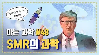 빌 게이츠는 왜 원자력에 투자했을까,  소형모듈원전 SMR에 대해 아는 척 해보자