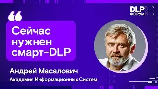 Форум DLP+ | Андрей Масалович: Сейчас нужен смарт-DLP | BIS TV