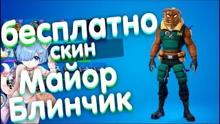 БЕСПЛАТНЫЙ СКИН МАЙОР БЛИНА В ФОРТНАЙТ! ФОРТНАЙТ х FALL GUYS!