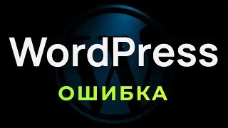 Как Исправить Ошибку WordPress. ПРОСТОЙ СПОСОБ