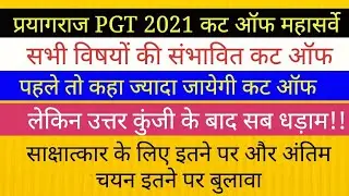 PGT 2021 EXPECTED CUT OFF केवल इन विषयों की ज्यादा जायेगी कट ऑफ II  TGT PGT CUT OFF