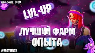 ЛУЧШАЯ КАРТА НА ОПЫТ FORTNITE БЫСТРЫЙ ФАРМ ОПЫТА ФОРТНАЙТ БАГ ОПЫТА  #brother2s  #багнаопытвфортнайт