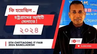 ঘুরে দেখি চট্রগ্রাম আইটি মেলা ২৪ || 5th Chittagong IT Fair 2024, Bangladesh