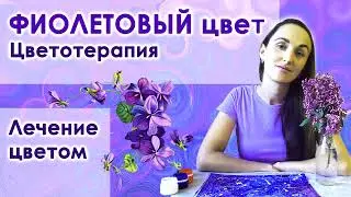 ФИОЛЕТОВЫЙ ЦВЕТ - арт-терапия. Цветотерапия. Лечение цветом. АРТ. ART. Значение Фиолетового цвета.