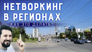 Нетворкинг: как заводить связи в небольшом городе | Как знакомиться с людьми