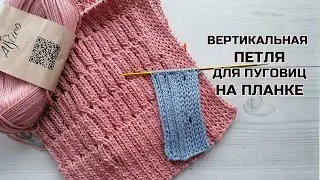 Вертикальная петля для пуговицы на планке – просто и эффектно