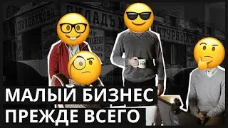 Почему малый бизнес важен и его надо спасать