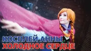 Косплей Анны - Холодное сердце (FROZEN)