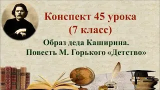 7 класс. Образ деда Каширина