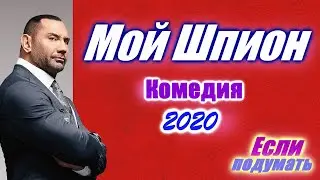 Мой шпион / My Spy – новая веселая комедия 2020 года. Трейлер