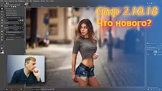 ! Важное обновление Gimp 2.10.18