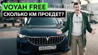 МОСКВА-ПИТЕР НА ЭЛЕКТРИЧКЕ. Реальный тест-драйв и обзор VOYAH FREE на самом популярном маршруте