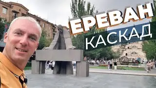 Ереван. Каскад