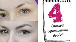 КАК ОФОРМИТЬ БРОВИ | МОИ СПОСОБЫ | CC BROW