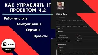 IT ERP 2.0 ч.2 - Как управлять IT проектом в Notion