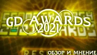 ЛУЧШИЕ АВАРДЫ? | GEOMETRY DASH AWARDS 2021 | ОБЗОР И МНЕНИЕ