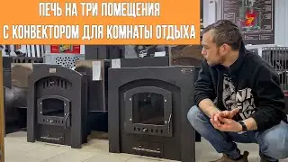 Печь на три помещения с конвектором для комнаты отдыха