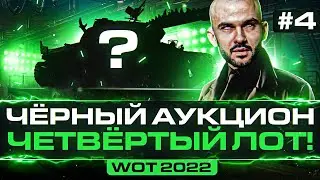 ЧЁРНЫЙ АУКЦИОН WoT 2022 - ДЕНЬ 4! WZ-111 Qilin - ЧЕТВЁРТЫЙ ЛОТ!