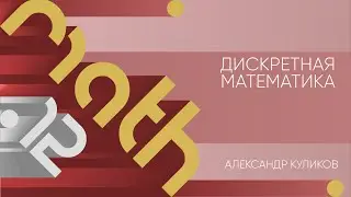 Лекция 12 | Дискретная математика | Александр Куликов | Лекториум