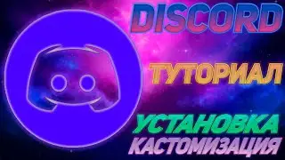 ТУТОРИАЛ I УСТАНОВКА И КАСТОМИЗАЦИЯ ПРИЛОЖЕНИЯ DISCORD