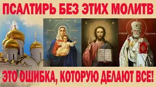 Молитвы перед началом чтения Псалтири! Псалтирь без этих Молитв это Ошибка, Которую Делают Все!