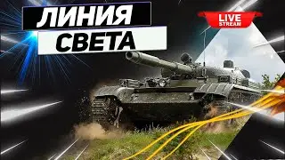 Прокачиваем Ветку Т-100 ЛТ ! 5 Серия ! Сделай Лучше и Быстрее !
