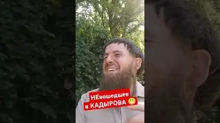 Кадыров: ЛЯПЫ во время съёмки 😁 #shorts