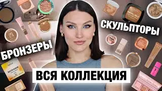 ВСЕ ПРО БРОНЗЕРЫ И СКУЛЬПТОРЫ🔥Моя коллекция / лучшее и худшее / Свотчи и тест