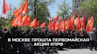 В Москве прошла первомайская акция КПРФ