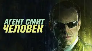 Агент Смит – человек