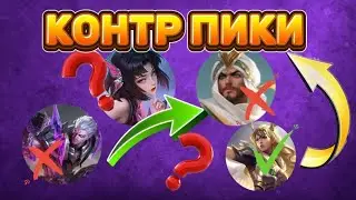 КОНТР ПИКИ МОБАИЛ ЛЕГЕНДС • КАК ИГРАТЬ ПРОТИВ МЕТЫ???