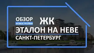 Обзор ЖК | Обзор новостройки | Новостройки СПб [ЖК Эталон на Неве]