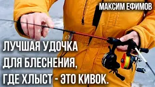 Лучшая удочка для блеснения, где хлыст, это кивок.