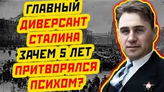 ЗАЧЕМ ГЛАВНЫЙ ДИВЕРСАНТ СТАЛИНА ПАВЕЛ СУДОПЛАТОВ ПРИТВОРЯЛСЯ 5 ЛЕТ СУМАСШЕДШИМ?