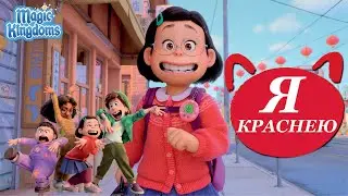 Игра Я Краснею Дисней Полностью Прохождение Magic Kingdoms