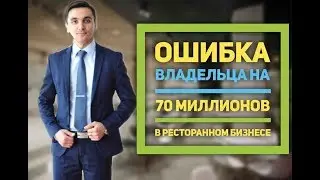 Ресторанный бизнес. Ошибка на 70 миллионов!