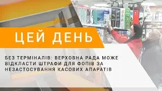 Без терміналів: Верховна Рада може відкласти штрафи для ФОПів за незастосування касових апаратів