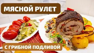 ШИКАРНЕЙШИЙ И ВКУСНЕЙШИЙ МЯСНОЙ РУЛЕТ С ГРИБНОЙ ПОДЛИВОЙ - ВСЕ БУДУТ В ВОСТОРГЕ! Собстевенный рецепт