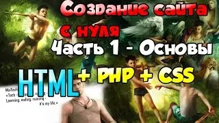 Создание сайта с нуля - Часть 1 - Основы - PHP+HTML+CSS+MYSQL - MixTech911