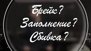 Брейк, заполнение или сбивка? Квиктичер 09