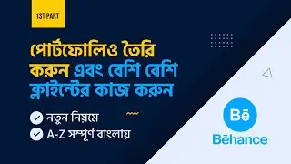 How To Create a Behance Portfolio Profile in Bangla Tutorial | কিভাবে পোর্টফোলিও বানাবেন #MH