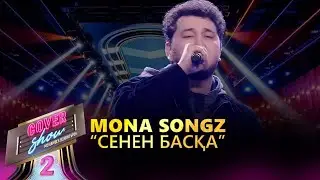 Mona Songz  – «Сенен басқа» / COVER SHOW 2 / КАВЕР ШОУ 2