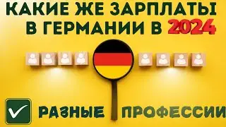 Данные по зарплатам в Германии в 2024 году. Где работать и сколько заработать.