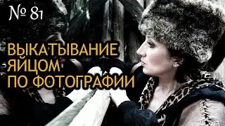 Выкатывание яйцом по фотографии