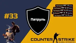 Патруль CS:GO / Часть 33 / Везде одни читеры?