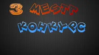 Karos Rosh - Конкурс (ХАЛЯВА)