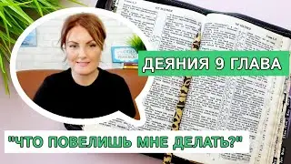 РАЗБОР Деяний 9 | Что повелишь мне делать? 📖 Изучение Библии