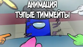 AMONG US - DUMB TEAMMATES - ANIMATION