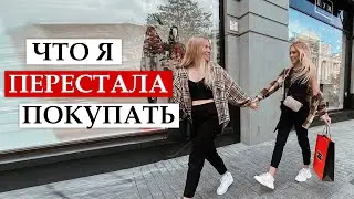 БОЛЬШЕ НЕ ПОКУПАЮ | 15 ВЕЩЕЙ от которых Я ОТКАЗАЛАСЬ