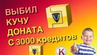 КРУЧУ ЗОЛОТО ПО 5 КРЕДИТОВ/КОРОБКИ УДАЧИ ВАРФЕЙС